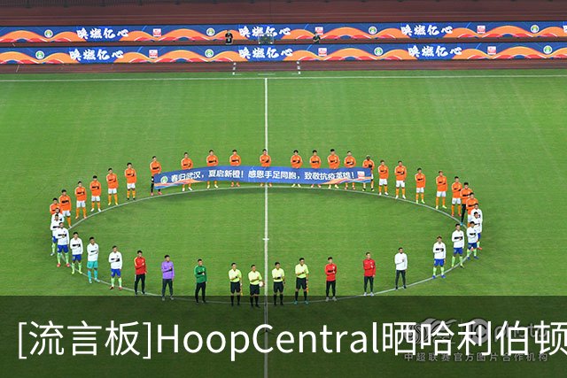 [流言板]HoopCentral晒哈利伯顿婚礼现场的视频：50Cent的表演太棒了